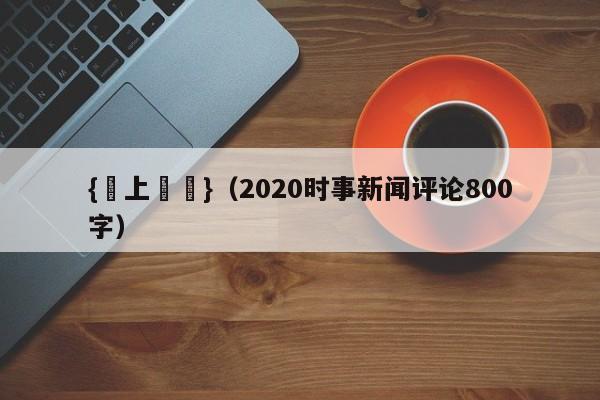 {線上賭場}(2020时事新闻评论800字)