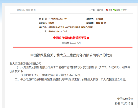 刚刚,银保监会批复:同意北大方正集团财务公司破产