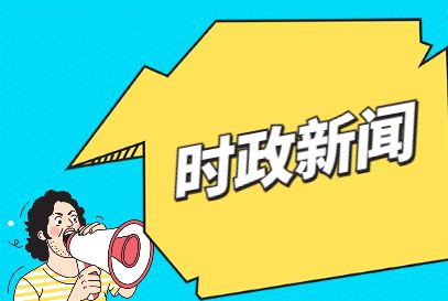{21點}(2021年最新时事新闻摘抄)